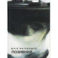 Позивний. Юрій Матевощук. 978-966-448-651-1