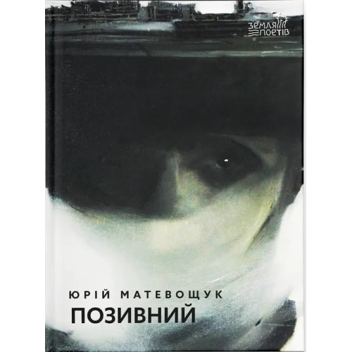Позивний. Юрій Матевощук. 978-966-448-651-1
