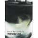Позивний. Юрій Матевощук. 978-966-448-651-1