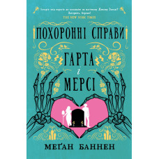 Похоронні справи Гарта і Мерсі. Меґан Баннен. 978-617-8412-63-0