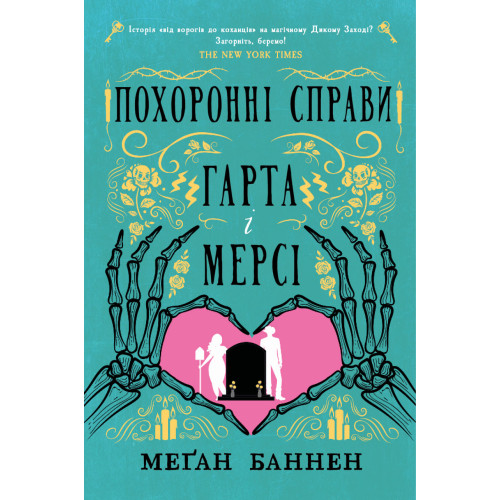 Похоронні справи Гарта і Мерсі. Меґан Баннен. 978-617-8412-63-0