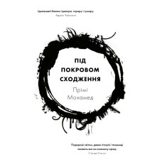 Під покровом сходження. Прімі Мохамед. 978-617-8412-69-2