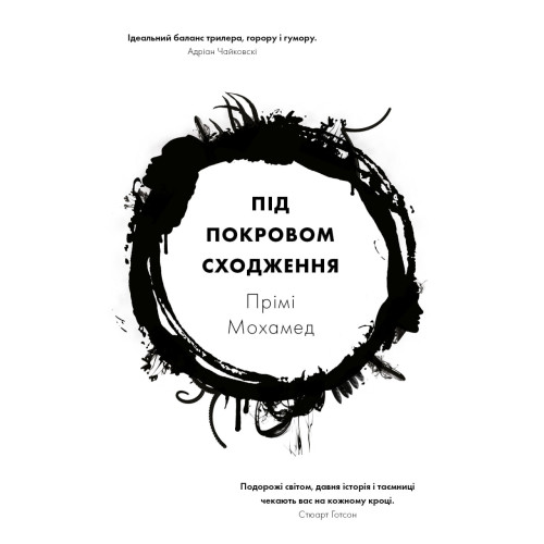 Під покровом сходження. Прімі Мохамед. 978-617-8412-69-2