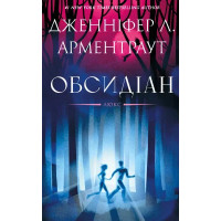 Обсидіан. Книга 1. Люкс. Дженніфер Л. Арментраут. 978-617-548-614-6