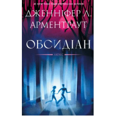 Обсидіан. Книга 1. Люкс. Дженніфер Л. Арментраут. 978-617-548-614-6