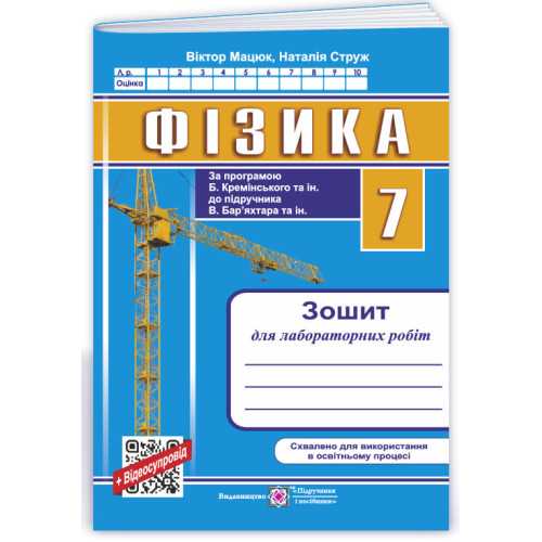 НУШ 7 клас. Фізика. Зошит для лабораторних робіт ( до підручника Кремінського). Мацюк В. 9789660743328