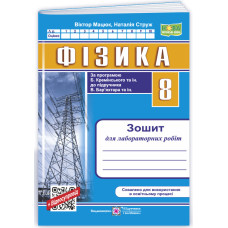 НУШ 8 клас. Фізика. Зошит для лабораторних робіт ( до підручника Кремінського). Мацюк В. 9789660744790