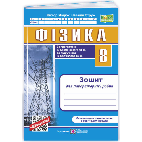 НУШ 8 клас. Фізика. Зошит для лабораторних робіт ( до підручника Кремінського). Мацюк В. 9789660744790