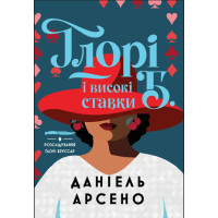 Ґлорі Б. і високі ставки. Книга 2. Даніель Арсено. 978-617-8412-76-0