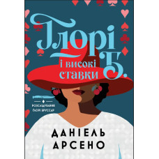 Ґлорі Б. і високі ставки. Книга 2. Даніель Арсено. 978-617-8412-76-0