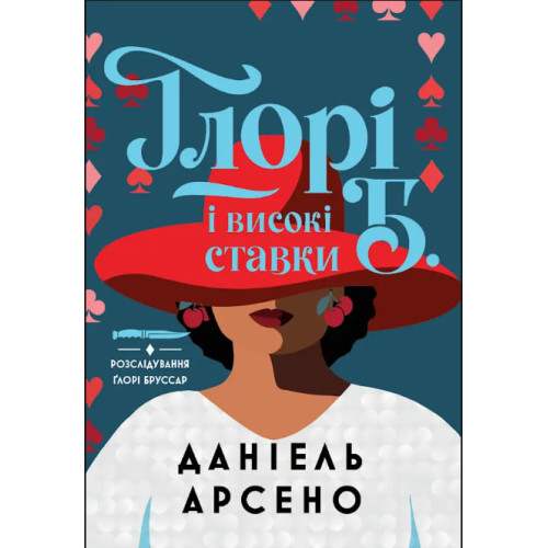 Ґлорі Б. і високі ставки. Книга 2. Даніель Арсено. 978-617-8412-76-0