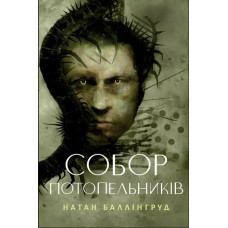 Собор потопельників. Натан Баллінгруд. 978-617-8412-74-6
