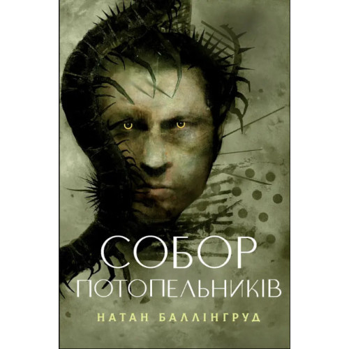 Собор потопельників. Натан Баллінгруд. 978-617-8412-74-6