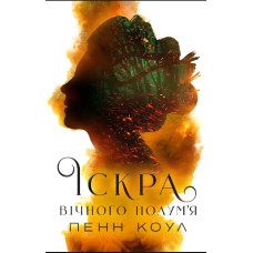 Іскра вічного полум'я. Пенн Коул. 978-617-8412-86-9