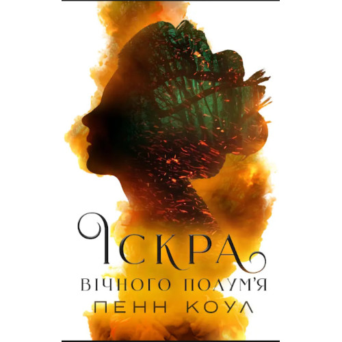 Іскра вічного полум'я. Пенн Коул. 978-617-8412-86-9