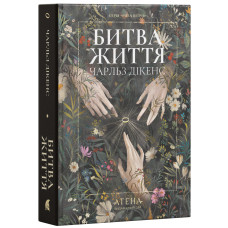 Битва життя. Чарльз Дікенс. 978-617-8693-87-9