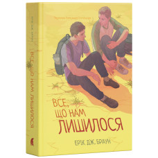 Все, що нам лишилося. Ерік Дж. Браун. 978-617-8693-83-1