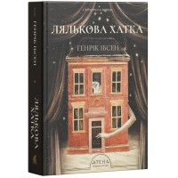 Лялькова хатка. Генрік Ібсен. 978-617-8693-80-0