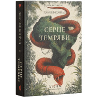Серце темряви. Джозеф Конрад. 978-617-8693-85-5
