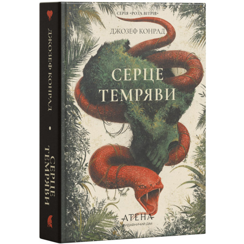 Серце темряви. Джозеф Конрад. 978-617-8693-85-5
