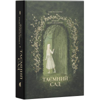 Таємний сад. Френсіс Годґсон Бернет. 978-617-8693-86-2