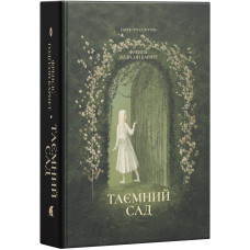 Таємний сад. Френсіс Годґсон Бернет. 978-617-8693-86-2