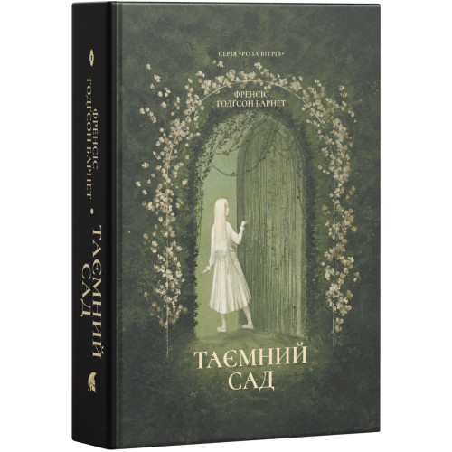 Таємний сад. Френсіс Годґсон Бернет. 978-617-8693-86-2
