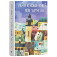 Львів в українській літературі. В'ячеслав Левицький. 978-617-8693-93-0