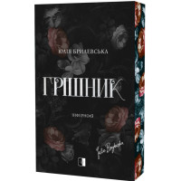 Грішник. Книга 3. Юлія Брилевська. 978-617-8770-09-9