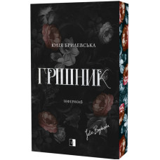 Грішник. Книга 3. Юлія Брилевська. 978-617-8770-09-9