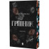 Грішник. Книга 3. Юлія Брилевська. 978-617-8770-09-9