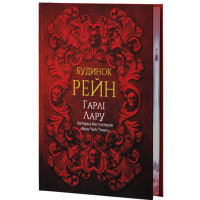 Будинок Рейн. Гарлі Лару. 978-617-8662-50-9