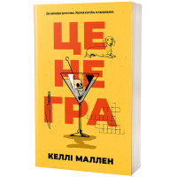 Це не гра. Келлі Маллен. 978-617-8662-23-3
