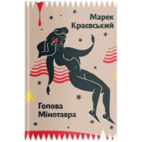 Голова Мінотавра. Марек Краєвський. 978-966-2647-73-0