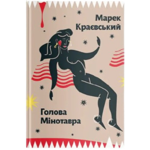 Голова Мінотавра. Марек Краєвський. 978-966-2647-73-0