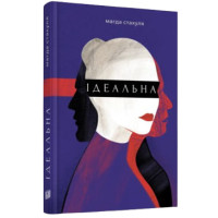 Ідеальна. Магда Стахуля. 978-966-2647-85-3