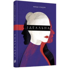 Ідеальна. Магда Стахуля. 978-966-2647-85-3