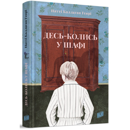 Десь-колись у шафі. Патті Каллаган Генрі. 978-617-8618-02-5