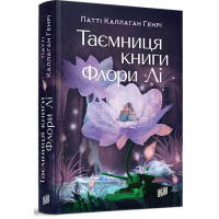 Таємниця книги Флори Лі. Патті Каллаган Генрі. 978-966-2647-94-5