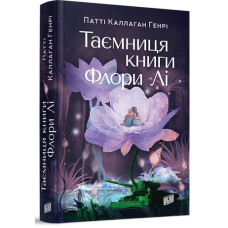 Таємниця книги Флори Лі. Патті Каллаган Генрі. 978-966-2647-94-5