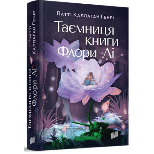 Таємниця книги Флори Лі. Патті Каллаган Генрі. 978-966-2647-94-5