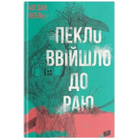 Пекло ввійшло до раю. Богдан Лебль. 978-966-2647-41-9