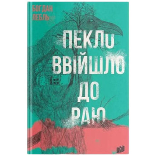 Пекло ввійшло до раю. Богдан Лебль. 978-966-2647-41-9