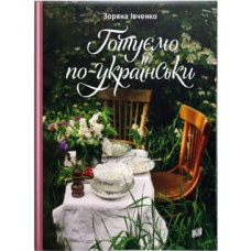 Готуємо по-українськи. Зоряна Івченко. 978-966-2647-75-4