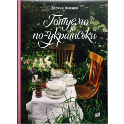 Готуємо по-українськи. Зоряна Івченко. 978-966-2647-75-4