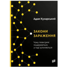 Закони зараження. Адам Кухарський. 978-966-2647-70-9