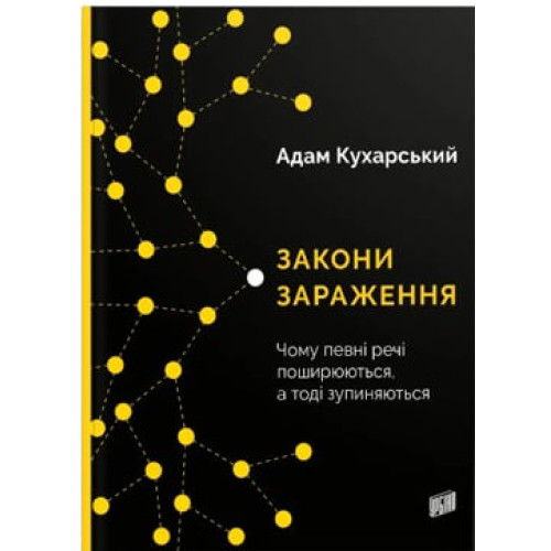 Закони зараження. Адам Кухарський. 978-966-2647-70-9