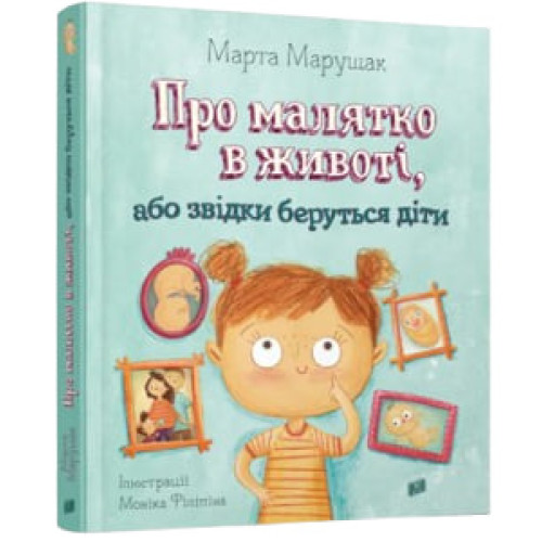 Про малятко в животі, або звідки беруться діти. Марта Марущак. 978-966-2647-84-6