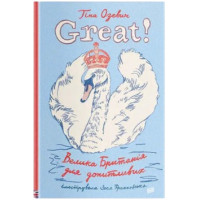 Great! Велика Британія для допитливих. Тіна Озевич. 978-966-2647-71-6