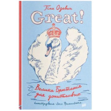 Great! Велика Британія для допитливих. Тіна Озевич. 978-966-2647-71-6
